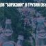 Рабочие заводов "Боржоми" в Грузии объявили забастовку - Газета Новые Известия