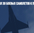 Китай направил 30 боевых самолетов к побережью Тайваня - Газета Новые Известия