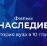 ФИЛЬМ «НАСЛЕДИЕ». ИСТОРИЯ ВУЗА В 10 ГЛАВАХ - МГОУ