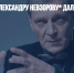 Журналисту Александру Невзорову* дали украинское гражданство - Газета Новые Известия