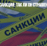 Шестой пакет санкций: так ли он страшен, как его малюют - Газета Новые Известия