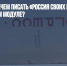 Вопрос дня: зачем писать «Россия своих не бросает!» на сбрасываемом модуле? - Газета Новые Известия