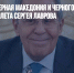Болгария, Северная Македония и Черногория закрыли небо для самолета Сергея Лаврова - Газета Новые Известия