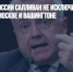Посол США в России Салливан не исключил закрытия дипмиссий в Москве и Вашингтоне - Газета Новые Известия