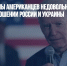 Более половины американцев недовольны политикой Байдена в отношении России и Украины - Газета Новые Известия