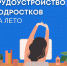 Свыше 16 тысяч подростков будет трудоустроено летом в Подмосковье - Министерство социального развития МО