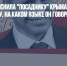 Писатель объяснила "посаднику" Крыма Константинову, на каком языке он говорит - Газета Новые Известия
