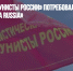 Партия «Коммунисты России» потребовала запрета роликов «Наша Russia» - Газета Новые Известия
