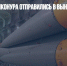 Работники Байконура отправились в вынужденный отпуск - Газета Новые Известия