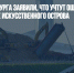 Власти Петербурга заявили, что учтут ошибки при строительстве искусственного острова - Газета Новые Известия
