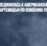 Франция присоединилась к американскому «Соглашению Артемиды» по освоению Луны - Газета Новые Известия