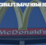 Российский McDonald’s выбрал новый логотип - Газета Новые Известия