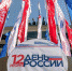 Москва преобразилась ко Дню России - Вести Подмосковья