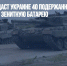 Испания передаст Украине 40 подержанных "Леопардов" и зенитную батарею - Газета Новые Известия
