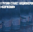 Правительство Грузии станет акционером и совладельцем «Боржоми» - Газета Новые Известия