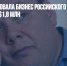 Украина арестовала бизнес российского олигарха Фридмана на $1,8 млн - Газета Новые Известия