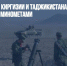Пограничники Киргизии и Таджикистана устроили перестрелку с минометами - Газета Новые Известия