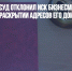 Французский суд отклонил иск бизнесмена Кузьмичева о раскрытии адресов его домов - Газета Новые Известия