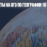 Где взять ответы на ОГЭ по географии 15 и 22 июня 2022 года? - Газета Новые Известия