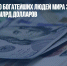 Bloomberg: 500 богатейших людей мира за день потеряли 206 млрд долларов - Газета Новые Известия