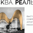 Выставка "Москва. Реальное" в Музее Архитектуры - Вести-Москва