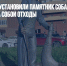 В Челябинске установили памятник собаке, убирающей за собой отходы - Газета Новые Известия