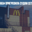 Сеть «Еда и точка» пригрозила судом сети "Вкусно и точка" - Газета Новые Известия
