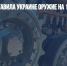 Литва предоставила Украине оружие на 15,5 млн евро - Газета Новые Известия