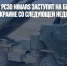 Американские РСЗО HIMARS заступят на боевое дежурство в Украине со следующей недели - Газета Новые Известия