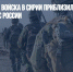 Американские войска в Сирии приблизились к аэродрому ВКС России - Газета Новые Известия