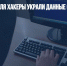 С конца февраля хакеры украли данные 65 млн россиян - Газета Новые Известия