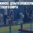 Старты в Дзержинске: деньги букмекеров направляют на развитие детского спорта - Газета Новые Известия