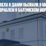 Российского посла в Дании вызвали в МИД после инцидента с кораблем в Балтийском море - Газета Новые Известия