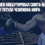 Боксер Бетербиев нокаутировал Смита-младшего и объединил три титула чемпиона мира - Газета Новые Известия