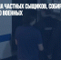 ФСБ задержала частных сыщиков, собиравших информацию о военных - Газета Новые Известия