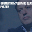 Митволь готов возместить ущерб по делу о хищении более 900 млн рублей - Газета Новые Известия