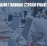 Эксперты назвали главные страхи работающих россиян - Газета Новые Известия
