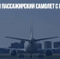 В Иркутске сел пассажирский самолет с горящим шасси - Газета Новые Известия