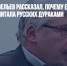 Профессор Савельев рассказал, почему европейская профессура считала русских дураками - Газета Новые Известия