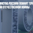 ВЦИОМ: большинство россиян помнят точную дату начала Великой Отечественной войны - Газета Новые Известия