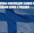 Начальник обороны Финляндии заявил о готовности страны к возможной войне с Россией - Газета Новые Известия