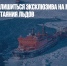 Россия может лишиться эксклюзива на морской путь в Арктике из-за таяния льдов - Газета Новые Известия