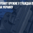 Власти США скупают оружие у граждан под предлогом доставки его на Украину - Газета Новые Известия