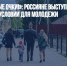 «Долой розовые очки!»: Россияне выступили против «тепличных» условий для молодежи - Газета Новые Известия