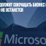 Microsoft продолжит сокращать бизнес в России, пока от него ничего не останется - Газета Новые Известия