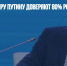 ФОМ: Владимиру Путину доверяют 80% россиян - Газета Новые Известия