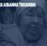 Умерла актриса Альбина Тиханова - Газета Новые Известия