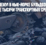 Вот это по-нашему! В Нью-Йорке бульдозером раздавили две тысячи транспортных средств - Газета Новые Известия