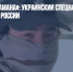Признание «Шамана»: украинский спецназ действовал на территории России - Газета Новые Известия