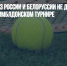 Теннисистов из России и Белоруссии не допустили к участию в Уимблдонском турнире - Газета Новые Известия